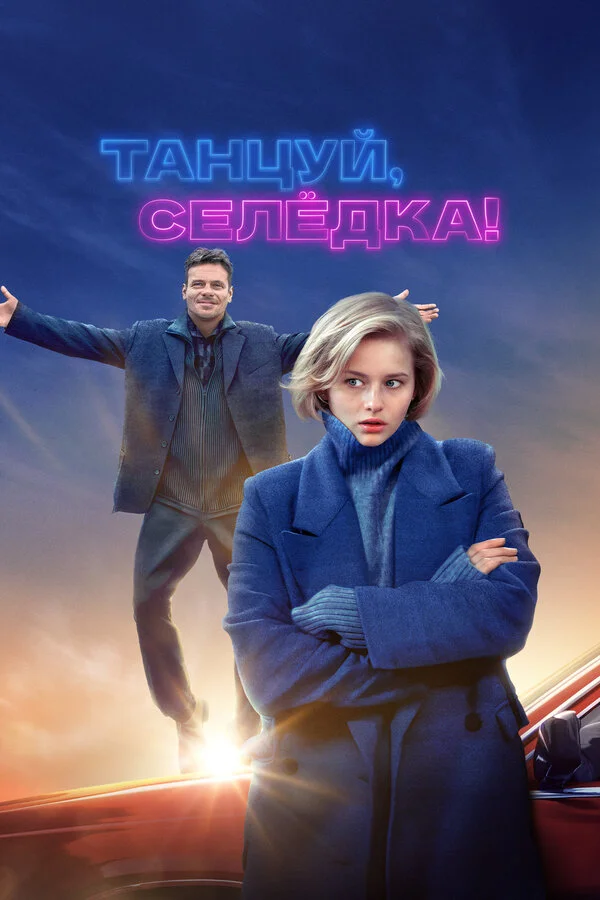 Танцуй, Селёдка! 2023 смотреть онлайн бесплатно
